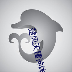 楚风天雷神体女帝