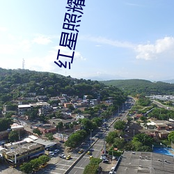 紅星照耀中國簡報內容