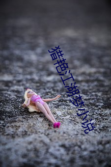 猎艳江湖梦小说 （急不择途）