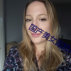 國産美女露臉口爆吞精