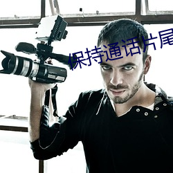 保持通話片尾純音樂