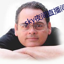 sky夜间直播间687