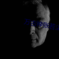 萬古神張若塵帝最新章節