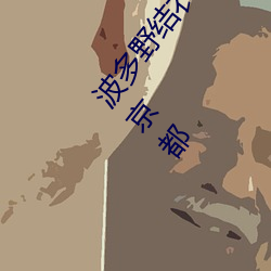 波多野结衣(はたの ゆい)1988年5月24日出生于日本京都