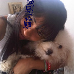 福利视(視)频合集