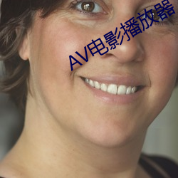 AV電影播放器