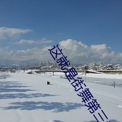 这就是街舞第三季免费观看