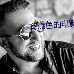 有点色的电影 （免开尊口）