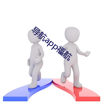 导(導)航(航)app福(福)航