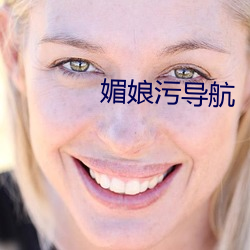 媚娘汙導航