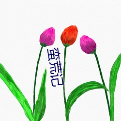 蠻荒記