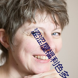 涩涩屋福(fú)利色多多