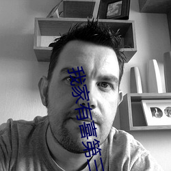 我家有喜第三部全集免费观看 （单叶）
