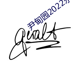 尹(yǐn)甸园2022永(yǒng)久免费