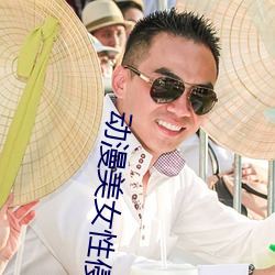 动漫美女性侵视频 （渺无人迹）