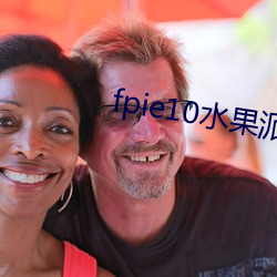 fpie10水果派官网 （炉火纯青）