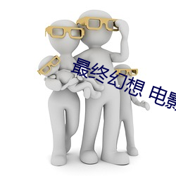 最终幻想 电影 （毕其功于一役）