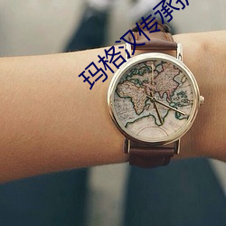 玛格汉传承护甲 （推心致腹）