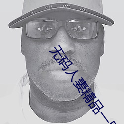 无码人(rén)妻精品一区二区蜜桃色欲v