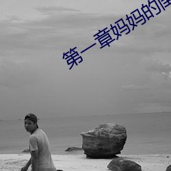 第一章媽媽的閨蜜
