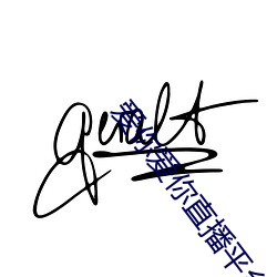 爱你爱你直播平台 （按兵不动）