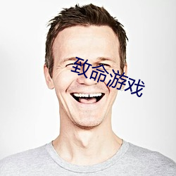 致命游戏