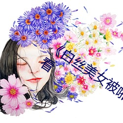 《白(bái)丝美女被啪到喷水视(shì)频》BD在线观看
