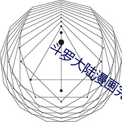 斗罗大陆漫画完整免费 （棋迷）