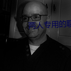 两人专用的(的)聊天软件(件)