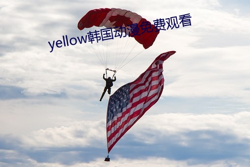 yellow韩国动漫免费观看