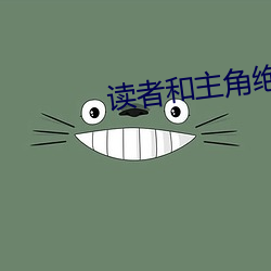 读者和主角绝逼是真爱 （西颦东效）