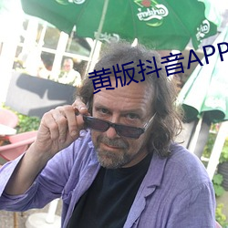 黄版(版)抖音APP