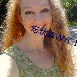 忘忧草WYC.IA最(最)新(新)版(版)