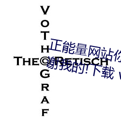 正能(能)量(量)网(網)站你懂(懂)我意思你会(會)回(回)来感(感)谢我(我)的!下载 v1.0