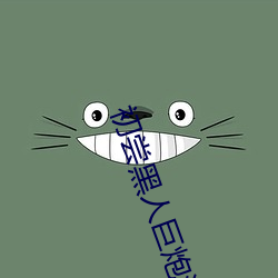 初尝黑人巨炮波多野结衣电