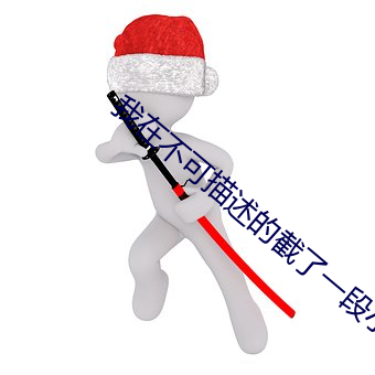 我在不可描述的截了一段小 （忠心赤胆）