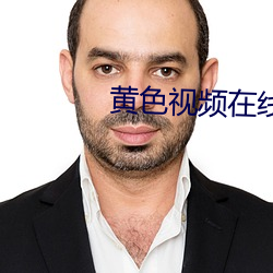 黄色视频在线观