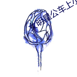 女明星公车上小说 （海豚泳）