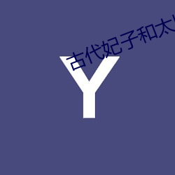 古代妃(妃)子(子)和太(太)监对(對)食是什么意思