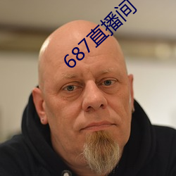 687直播間