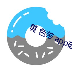 黄 色带 app破(破)解视频