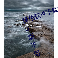 黃色軟件下載3.0.3每天無限次oppo版不用會員也可以免廣告?