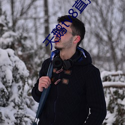 天鹅(é)tv8直(zhí)播app下载