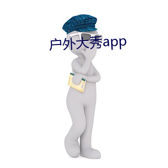 大秀app