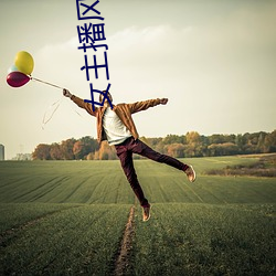 女主播风油精