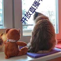 开(kāi)放直播平台哪个好看