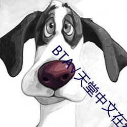 BT√天(tiān)堂中(zhōng)文在线(xiàn)官网