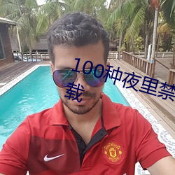 100ҹ里禁用app不花钱下载 大义灭亲）