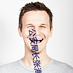 公安局长张海王云张燕 （今生今世）