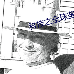 科技之全球(qiú)垄断